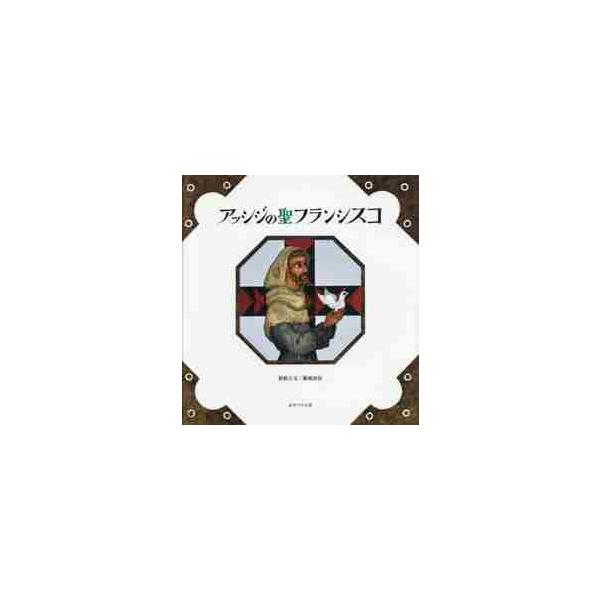 アッシジの聖フランシスコ / 藤城清治／影絵と文