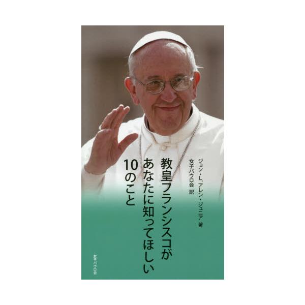 教皇はあなたへのメッセージを、わかりやすく、親しみをこめて語りかけています。教皇フランシスコはメディアと民衆の心に強い印象を与えました。教皇のビジョンや価値観、そしてあなたへのメッセージを親しみをこめてわかりやすく述べています。10の要点か...