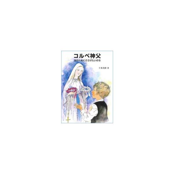 コルベ神父 友のためにささげたいのち / 千葉茂樹