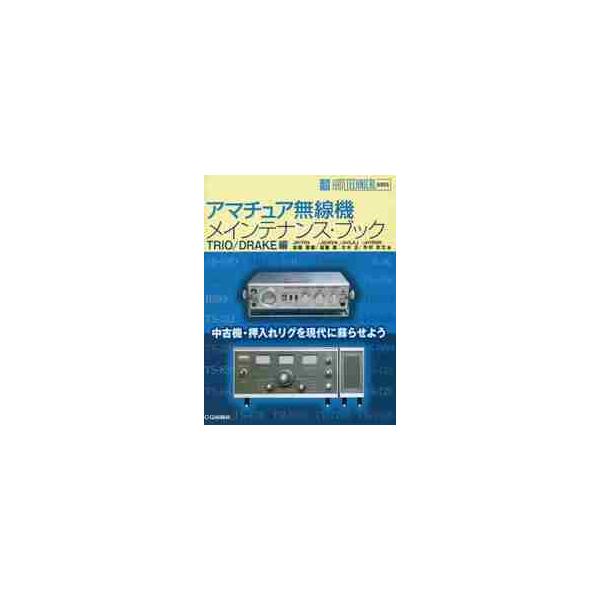 アマチュア無線機メインテナンス・ブック　ＴＲＩＯ／ＤＲＡＫＥ編 / 加藤　恵樹　他著