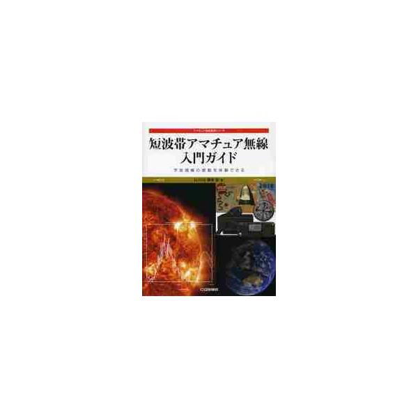 短波帯アマチュア無線入門ガイド　宇宙規模の感動を体験できる / 津田　稔　著
