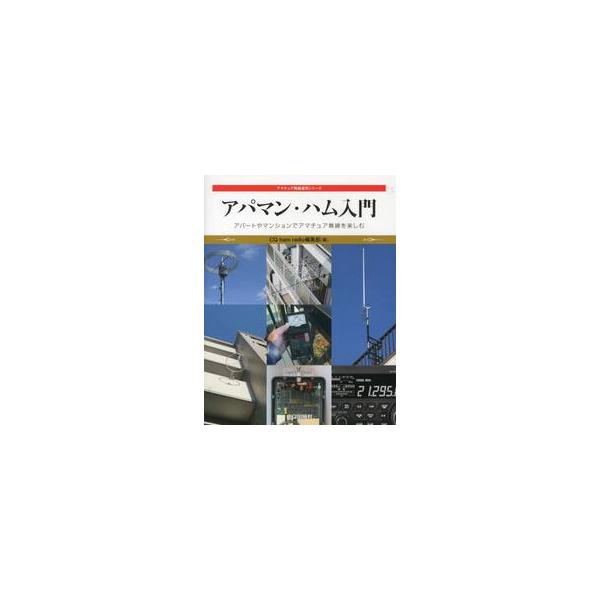 アパマン・ハム入門　アパートやマンションでアマチュア無線を楽しむ / ＣＱ　ｈａｍ　ｒａｄ