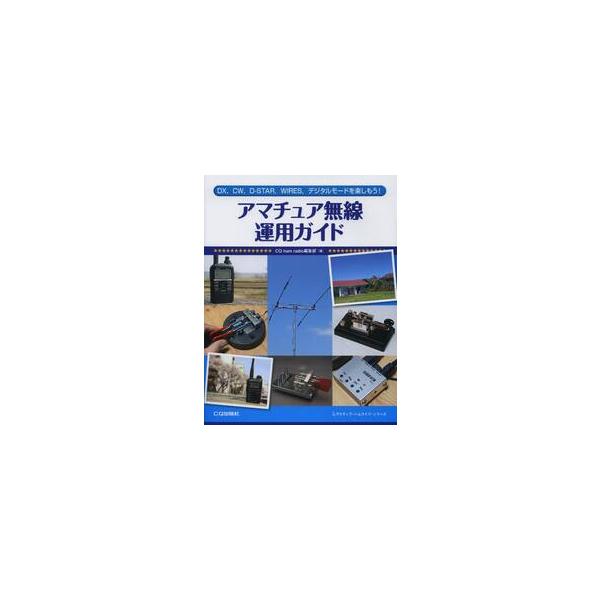 アマチュア無線運用ガイド　ＤＸ，ＣＷ，ＤーＳＴＡＲ，ＷＩＲＥＳ，デジタルモードを楽しもう！ / ＣＱ　ｈａｍ　ｒａｄ