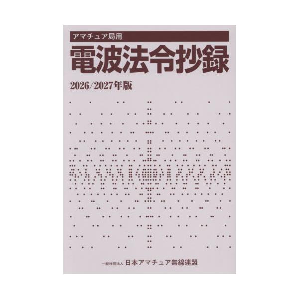 アマチュア局用電波法令抄録　２０２６／２０２７年版 / 日本アマチュア無線連