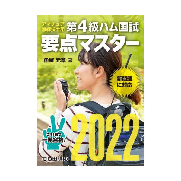 第４級ハム国試要点マスター　要点丸暗記で一発合格　２０２２ / 魚留　元章　著