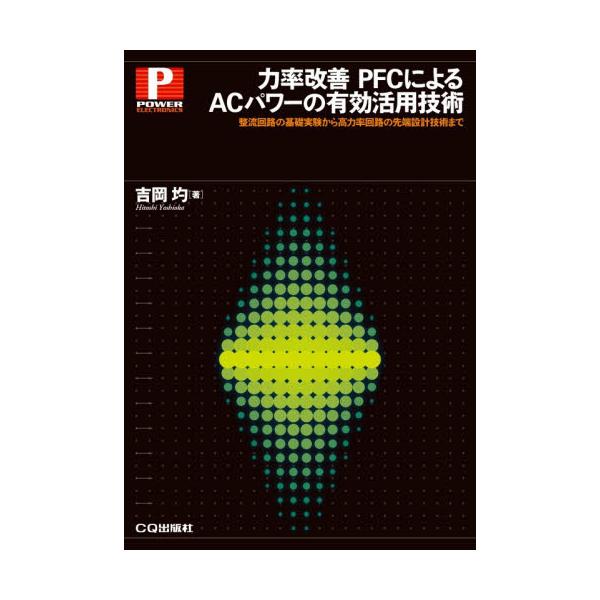 力率改善ＰＦＣによるＡＣパワーの有効活用技術　整流回路の基礎実験から高力率回路の先端設計技術まで / 吉岡ヒトシ