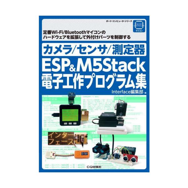 小型マイコン・ボード「ESP32」とESP32をケースに入れてLCDを付けた「M5Stack」で使える電子工作プログラム．ESP32はWi-FiやBluetoothに対応し，わずか1,500円で買えるIoT機器向けマイコン・ボードです．ES...