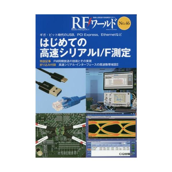 ＲＦワールド　無線と高周波の技術解説マガジン　Ｎｏ．４６