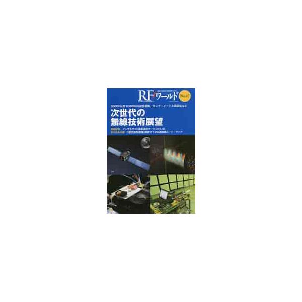 ＲＦワールド　無線と高周波の技術解説マガジン　Ｎｏ．４７ / トランジスタ技術編集部／編集