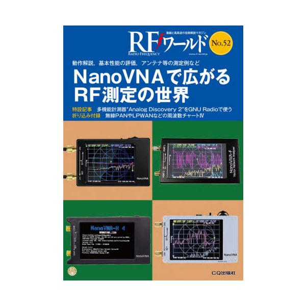 ＲＦワールド　無線と高周波の技術解説マガジン　Ｎｏ．５２