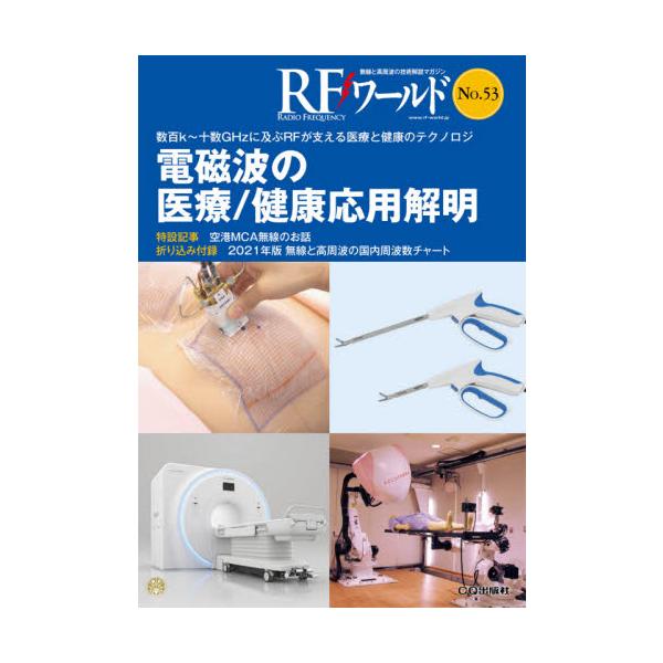 ＲＦワールド　無線と高周波の技術解説マガジン　Ｎｏ．５３