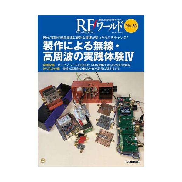 ＲＦワールド　無線と高周波の技術解説マガジン　Ｎｏ．５６