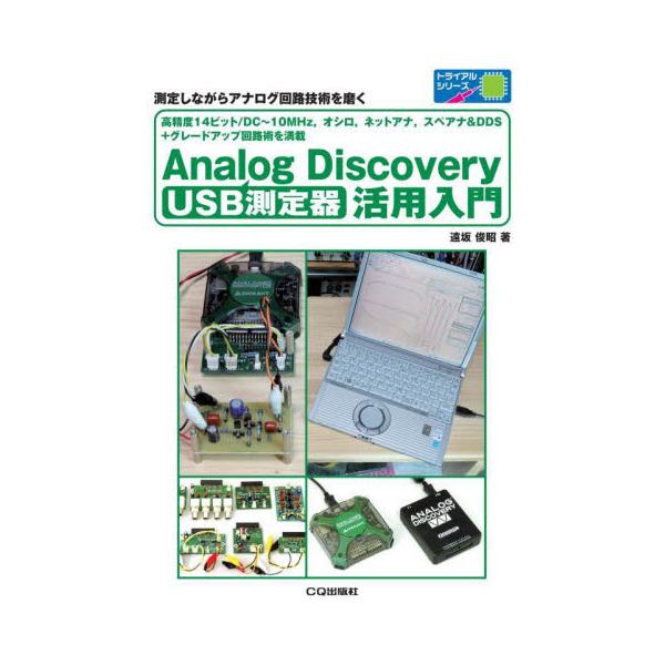 ＵＳＢ測定器Ａｎａｌｏｇ　Ｄｉｓｃｏｖｅｒｙ活用入門　測定しながらアナログ回路技術を磨く　高精度１４ビット／ＤＣ〜１０ＭＨｚ，オシロ，ネットアナ，スペ
