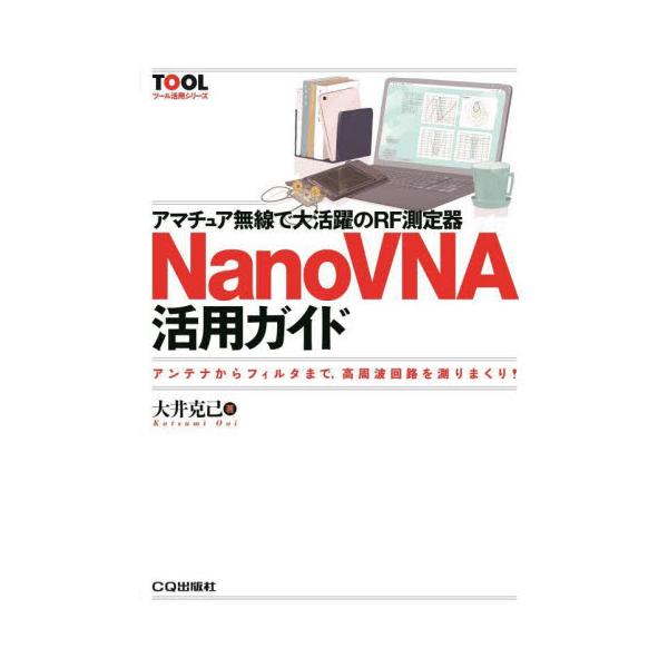 アマチュア無線で大活躍のＲＦ測定器ＮａｎｏＶＮＡ活用ガイド　アンテナからフィルタまで，高周波回路を測りまくり！ / 大井克己　著