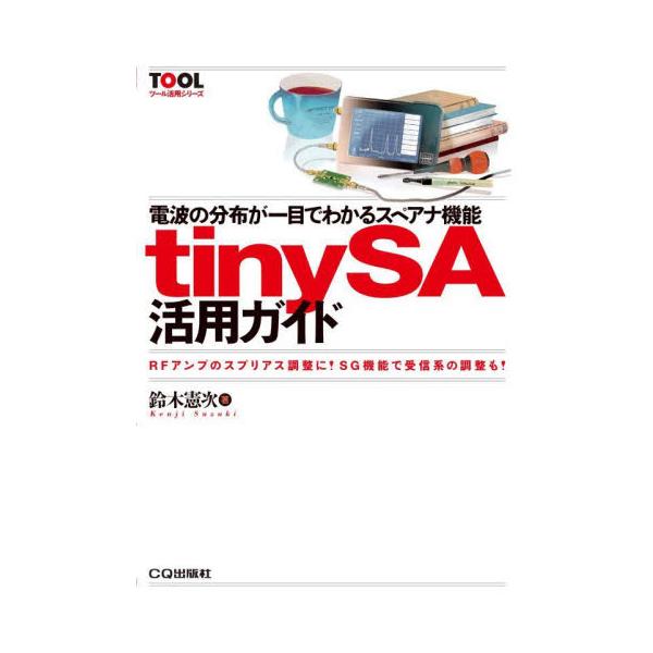 電波の分布が一目でわかるスペアナ機能ｔｉｎｙＳＡ活用ガイド　ＲＦアンプのスプリアス調整に！ＳＧ機能で受信系の調整も！ / 鈴木憲次