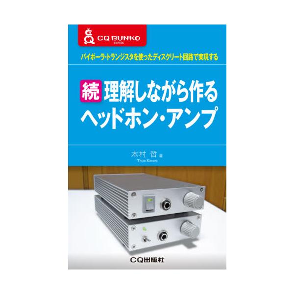 続　理解しながら作るヘッドホン・アンプ / 木村　哲　著