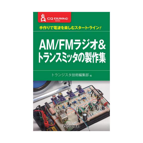 ＡＭ／ＦＭラジオ＆トランスミッタの製作集　手作りで電波を楽しむスタート・ライン！ / トランジスタ技術編集