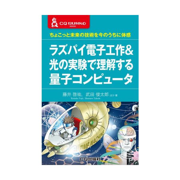 ラズパイとマイコンを使って量子演算電卓を作ります．重ね合わせや干渉といった光の実験を通して量子コンピュータに迫ります．ラズベリー・パイとPICマイコンを使って量子演算電卓の製作にチャレンジします．また，重ね合わせの原理や干渉といった光の実験...