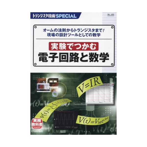 トランジスタ技術ＳＰＥＣＩＡＬ　Ｎｏ．１６６ / トランジスタ技術ＳＰ