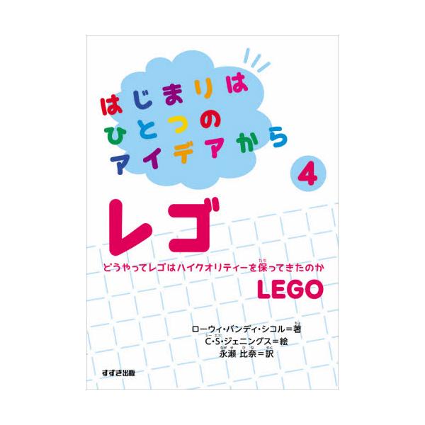 はじまりはひとつのアイデアから　　　４ / ローウィ・バンディ・