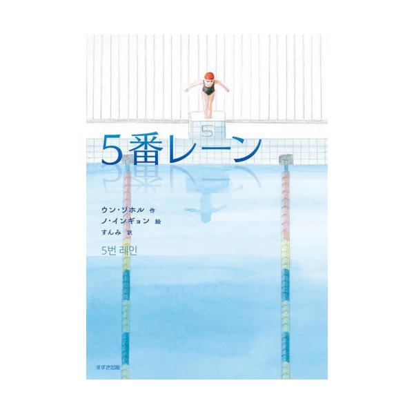 ５番レーン / ウン ソホル 作