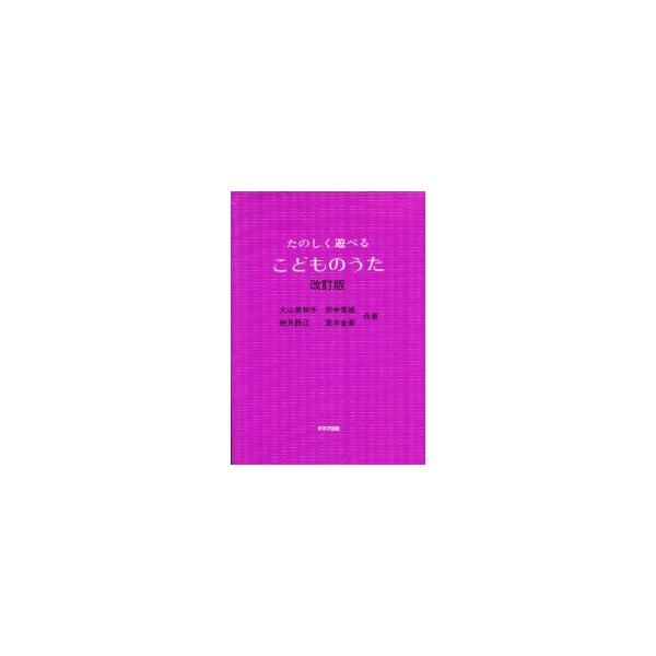 たのしく遊べるこどものうた / 大山　美和子　他