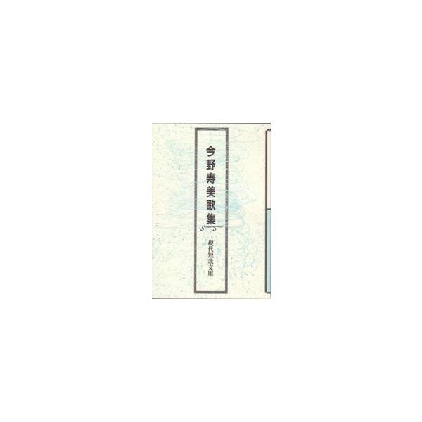 今野寿美歌集 / 今野　寿美　著