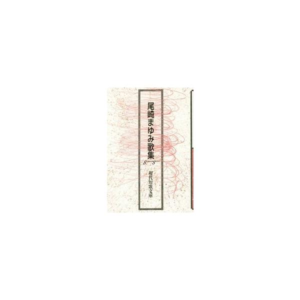 尾崎まゆみ歌集 / 尾崎まゆみ／著