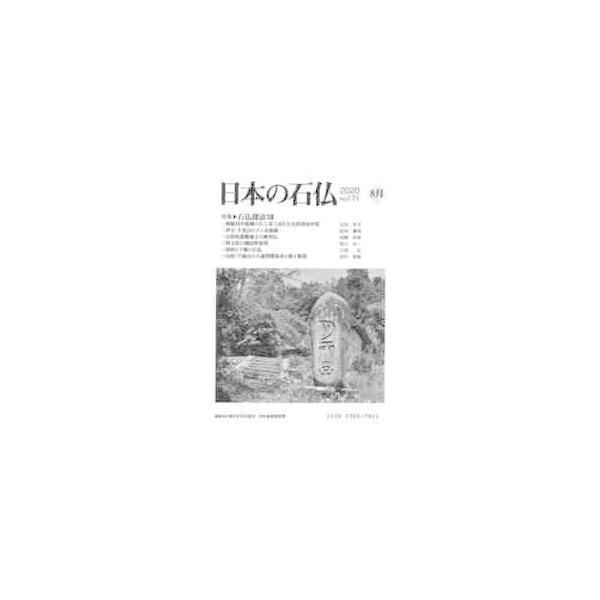 日本の石仏　Ｎｏ．１７１（２０２０−８月） / 日本石仏協会／編集