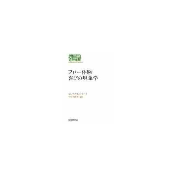 フロー体験　喜びの現象学 / Ｍ．チクセントミハイ