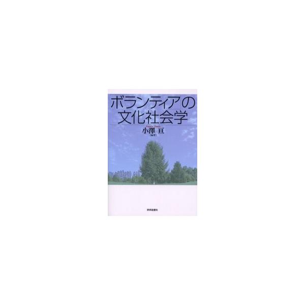 「ボランティア」の文化社会学 / 小沢亘／編著