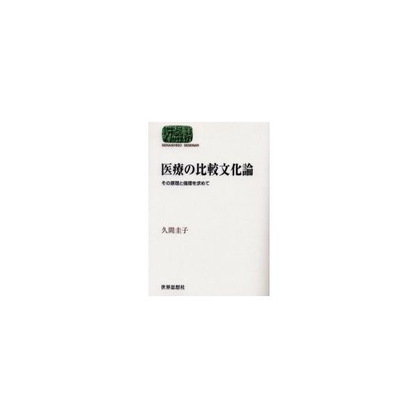 医療の比較文化論　その原理と倫理を求めて / 久間圭子／著