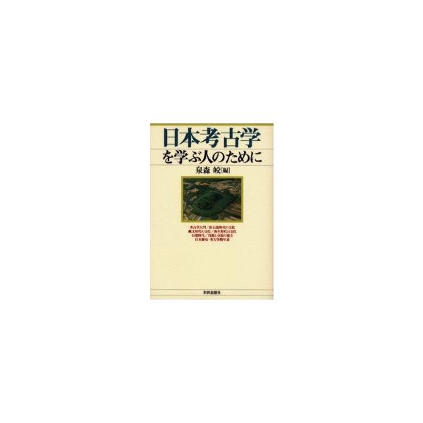 日本考古学を学ぶ人のために / 泉森皎／編