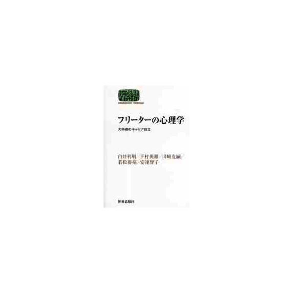 <br>白井　利明　他著世界思想社2009年09月フリ?タ?　ノ　シンリガク　ダイソツシヤ　ノ　キヤリア　ジリツシライ　トシアキ/
