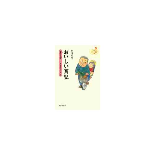 おいしい育児−家でも輝け、おとうさん！ / 佐川　光晴　著