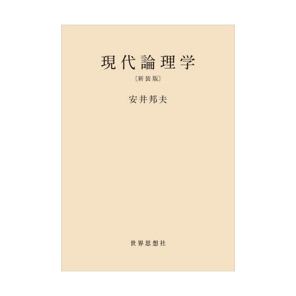 現代論理学　新装版 / 安井邦夫／著