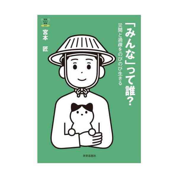 「みんな」って誰？　災間と過疎をのびのび生きる / 宮本匠