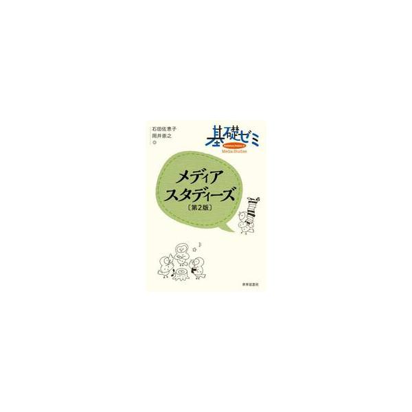 基礎ゼミ　メディアスタディーズ / 石田佐恵子