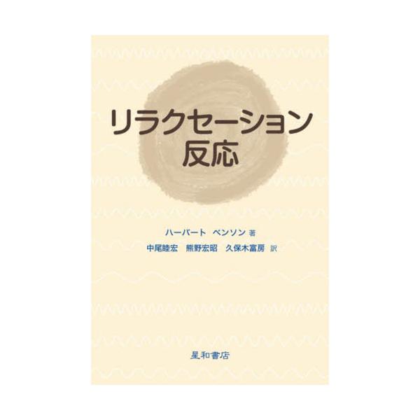ストレスを軽減するための効果的な心身医学的アプローチについて解説。出版と同時にアメリカでベストセラーとなり、今まで何百万人もの人たちがこの方法を実践している。ストレスの有害作用を治療するハーバード大学医学部附属病院で発見された１日２回１０分...