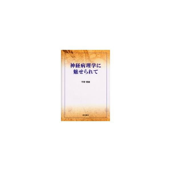 神経病理学に魅せられて / 平野朝雄／著