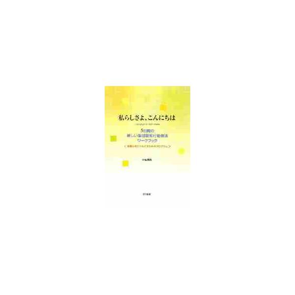 <br>中島　美鈴　著星和書店2009年04月ワタクシラシサ　ヨ　コンニチワ　ワタシ　ラシサヨ　ワタクシ　ラシサ　ヨナカシマ　ミスズ/