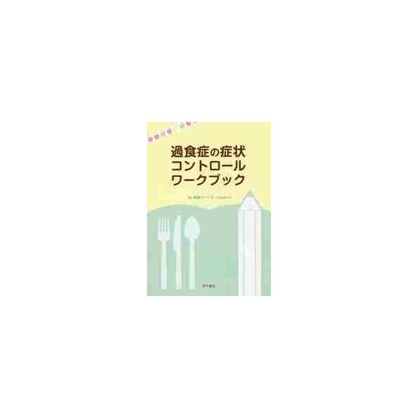 <br>西園　マーハ　文　著星和書店2017年05月カシヨクシヨウ　ノ　シヨウジヨウ　コントロ?ル　ワ?クブツクニシゾノ．マ−ハ，アヤ　ＮＩＳＨＩＺＯＮＯＭＡＨＥＲ，ＡＹＡ/