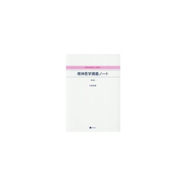 精神医学講義ノート　精神保健福祉士受験版 / 山根茂雄／著