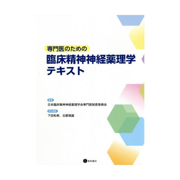 専門医のための臨床精神神経薬理学テキスト 日本臨床精神神経薬理学会専門医制度委員会 編集 下田和孝 責任編集 古郡規雄 責任編集 京都 大垣書店オンライン 通販 Paypayモール