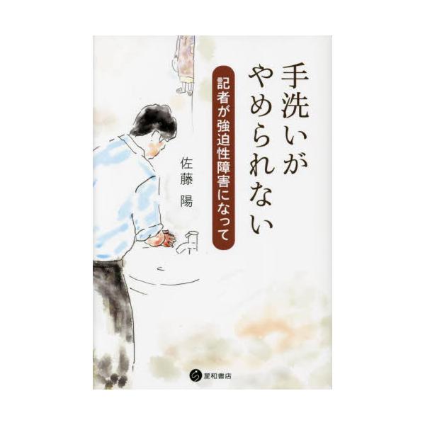 すべてのものが汚く見えだし、手洗いやシャワーが４時間を超すことも。現役朝日新聞記者の壮絶な「強迫性障害」体験記。すべてのものが汚く見えだし、手洗いやシャワーが４時間を超すことも。現役朝日新聞記者の壮絶な「強迫性障害」体験記。<br&g...