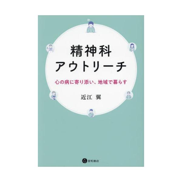 精神疾患を抱えながら孤立無援に過ごしている人々を医療につなぐ「精神科アウトリーチ」についてわかりやすく解説。精神疾患を抱えながら医療につながることなく過ごしている人や家族は数多い。そんな人々を多職種のチームが住まいに出かけて地域生活を支援す...