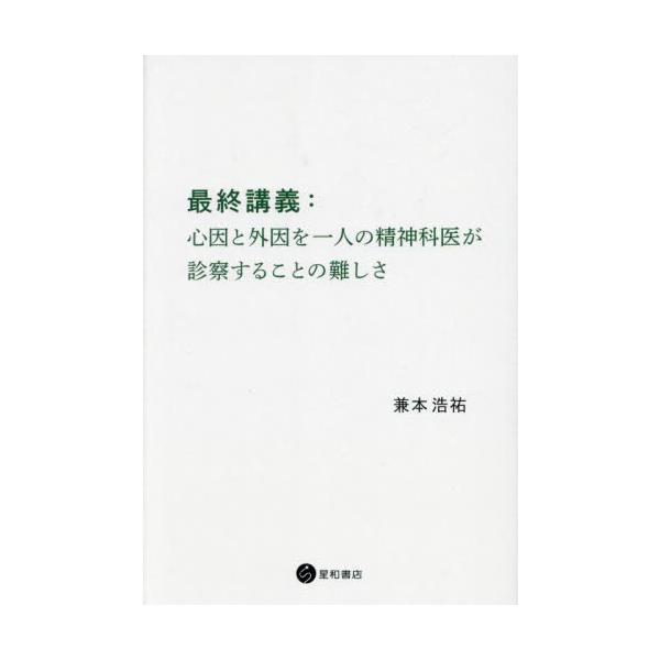 てんかんを専門とし、精神病理学に通じた著者による最終講義。精神医学入門のエッセンスとともに精神医学の魅力を存分に伝える。「精神科医は了解を生業とする職業である」――てんかんを専門とし、精神病理学に通じた著者による愛知医科大学精神科学講座での...