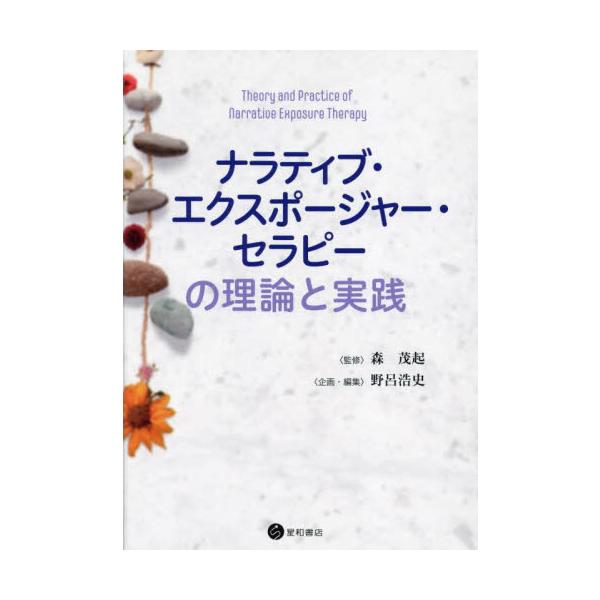 ナラティブ・エクスポージャー・セラピーの理論と実践 / 森茂起