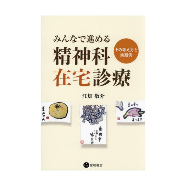 入院・外来治療が中心の精神科医療において、近年、保険診療上の問題が解決され在宅診療も可能となり、実施する医療機関も増えてきている。生活状況を見ることができる在宅診療は、入院・外来治療より的確な治療が可能となることも多く、また、通院困難・拒否...