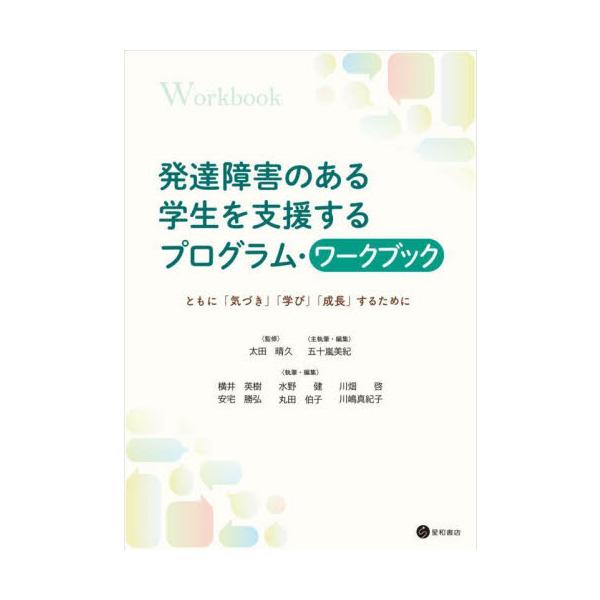 発達障害のある大学生が自己理解を深め、困難への対処法を身につけるための実践ワークブック。計11回のグループワークを通して、人間関係や学業、将来への不安などに向き合いながら、自分の特性を見つめ直し、仲間との対話を通じて対人スキルや自己管理力を...